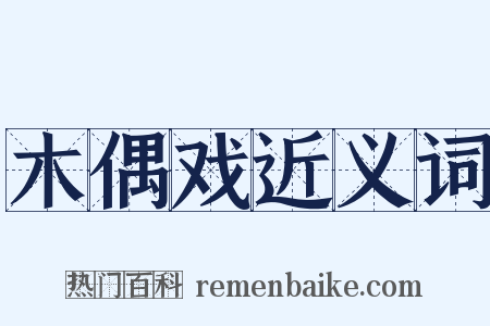木偶戏近义词是什么意思的图片
